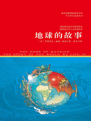cover image of 地球的故事